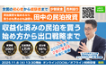 民泊の利回りは不動産投資以上!利回り50％以上も目指せる民泊投資。収益化済みの民泊物件を不動産を買わずに数百万円から始められる民泊M&A投資。民泊投資と融資の専門家・田中が11月8日セミナー開催