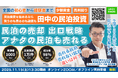 民泊運営者必見！物件なしでもありでも民泊は売却できる「民泊の出口戦略・M&Aイグジット」セミナー開催｜民泊M&A投資で民泊・旅館・ホテルのM&Aを100件以上鑑定した専門家が高額売却の方法を伝えます