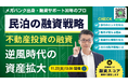 11/22日開催！民泊ビジネスの融資戦略。不動産投資の融資、逆風時代の資産拡大法。メガバンク出身・融資サポート30年のプロが解説。
