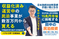 12/13に民泊セミナー開催!『民泊を始めるなら収益化済み・運営中の民泊を買う・売る』民泊物件なしでもできる民泊の始め方から出口戦略・融資まで全て分かる。大阪・東京・福岡・ZOOMで全国対応