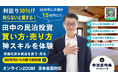 12/17に民泊セミナー開催！収益化済み民泊を買う投資が人気上昇！毎月の収入を増やせるお宝民泊の見極め方！元銀行マン・民泊投資の専門家・融資業界30年のプロが伝授！大阪・東京・福岡・ZOOMで全国開催