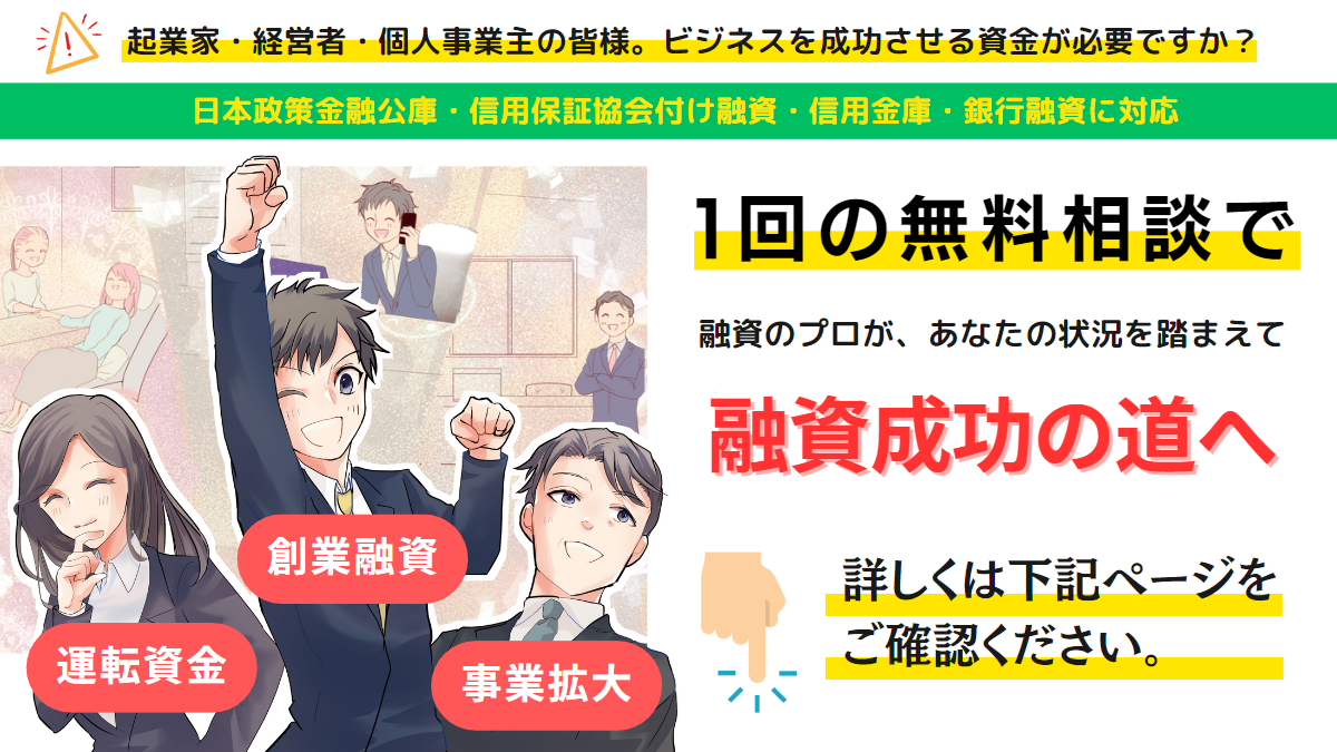 日本政策金融公庫・信用保証協会の創業融資・事業融資の無料相談と無料