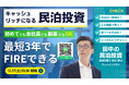 12/27民泊セミナー開催｜会社員でも最短3年でFIREを目指せる収益化済み民泊投資。ゼロから民泊開業も運営もしない。民泊でキャッシュリッチになる田中の民泊投資
