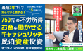 1/10民泊セミナー開催。会社員でも3年でFIREを目指せる!2026年の新民泊開業。銀行評価目線で民泊資産に投資するキャッシュリッチ民泊投資。半自動で稼げる仕組み・買うべき民泊とは