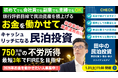 1/31(土)民泊セミナー開催。会社員でも3年でFIREを目指せる!年間760万円の不労所得を得る銀行評価目線で民泊資産に投資するキャッシュを稼ぐ民泊投資。半自動で現金を稼げる仕組み・買うべき民泊とは