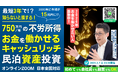 2/7(土)民泊セミナー開催。会社員でも3年でFIREを目指せる!年間750万円の不労所得！すでに黒字の“稼ぐ民泊事業”を買って、毎月CFを生む。銀行評価目線で買う民泊投資で不動産投資の頭金を稼ぐ