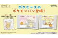 キラキラ仕様のポケピース特製シール入り！ポケピースデザインのポケモンパン第2弾を8月1日（木）より発売！