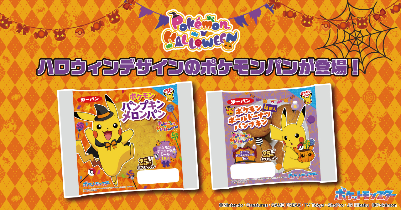 ハロウィンデザインのポケモンパン発売！｜第一屋製パン株式会社の