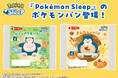 特製のデコキャラシール入り!『Pokémon Sleep』デザインのポケモンパンを7月1日(火)より発売!
