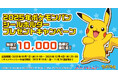 今年はデザインが6種類!ポケモンパンを買って応募しよう! キャンペーン特製シールホルダーが合計10,000名様に当たるキャンペーン実施!
