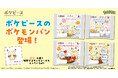 「ポケピース」デザインのポケモンパンを3月１日＆5月1日に発売！新しいデザインの「ポケピース特製シール」（全25種類）入り！
