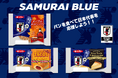 公益財団法人日本サッカー協会公認　　サッカー日本代表オフィシャルライセンス商品を期間限定発売