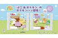 『ぽこ あ ポケモン』デザインのポケモンパンを7月1日に発売！「ぽこ あ ポケモン特製シール」（全22種類）入り！