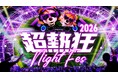 あの“超熱狂”が、さらに進化。「超熱狂NIGHT FES 2026」開催決定！