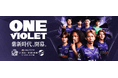 サンフレッチェ広島、2026/27シーズン開幕戦で「ONE VIOLET」特別演出を実施！吉田兄弟のゲスト来場も決定