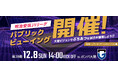 12/8(日)vs.G大阪超パブリックビューイング@エディオンピースウイング広島開催のお知らせ