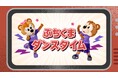 3/2(日)vs.横浜FCからの新演出!歌って踊って、後半に向けてエナジーチャージしよう!『ぶちくまダンスタイム』&『超ぶちあつタイム』!