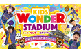 GWはまちなかスタジアムで遊びつくせ!楽しさ無限大の『KIDS WONDER STADIUM』開催!