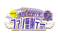 「サンフレッチェ広島 ファン感謝デー2025」 7/6(日)開催!RCC中国放送「イマナマ!SP」&RCCラジオにて特別番組で生放送!