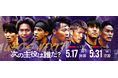 さらなる“超熱狂”を生みだす「次の主役は誰だ?」広島のLOCAL HEROSが集う5月ホーム2連戦に注目!
