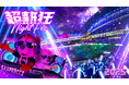 本KV&演出 一挙解禁!「超熱狂 NIGHT FES 2025」第2弾リリース