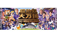 「超熱狂大万博ーCHO NEKKYO EXPOー」を明治安田J1百年構想リーグ期間中に開催決定！