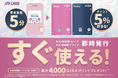 「大丸松坂屋カード」がさらに進化 最短5分で即時発行・利用開始、新デザインも登場