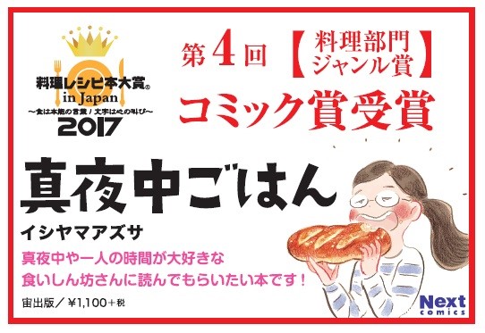 料理レシピ本大賞injapan17 にて 宙出版刊 真夜中ごはん イシヤマアズサ著 がコミック賞を受賞 株式会社宙出版のプレスリリース