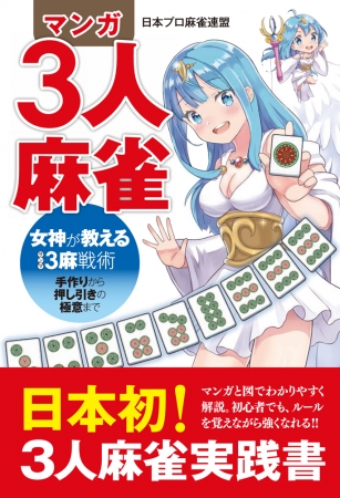 なぜ今3人麻雀が熱いのか 日本初の3人麻雀実践書ついに刊行 日本プロ麻雀連盟著 マンガ3人麻雀 女神が教える3麻戦術 株式会社宙出版のプレスリリース