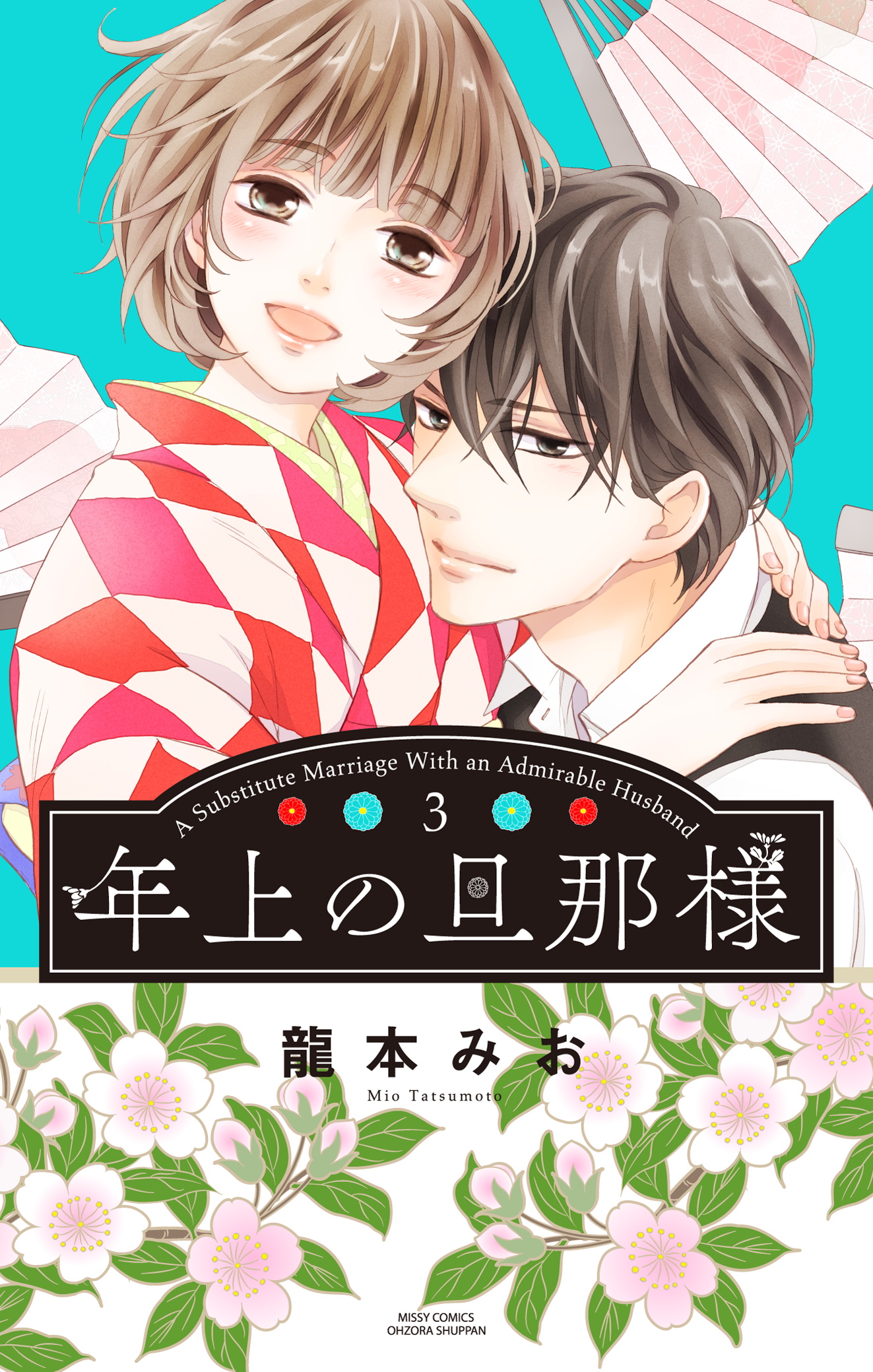 100万部突破の人気シリーズ 龍本みお 年上の旦那様 完結巻発売 オリジナルグッズセット二次受付開始 株式会社宙出版のプレスリリース