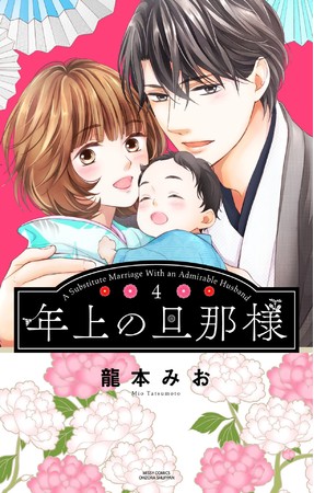 100万部突破の人気シリーズ！龍本みお『年上の旦那様』完結巻発売