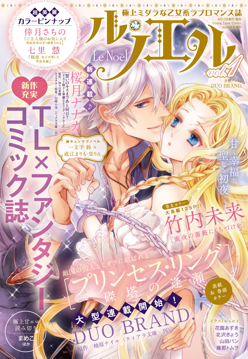 新刊情報 新感覚ラブロマコミック誌 ル ノエルvol 1 発売 株式会社宙出版のプレスリリース