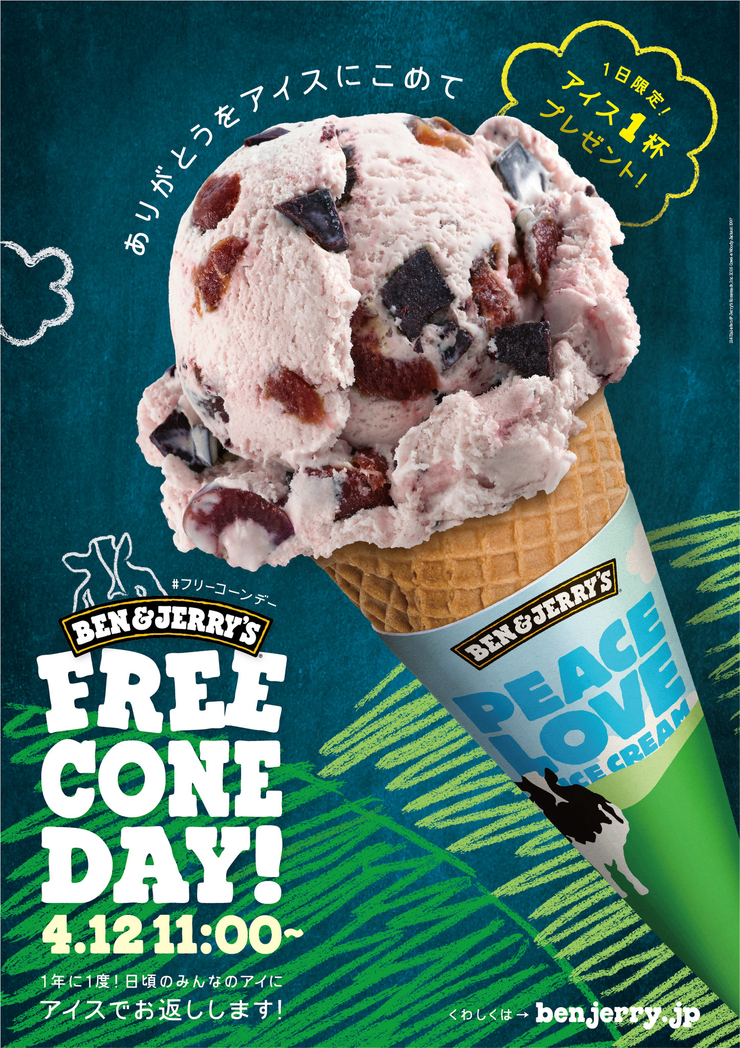 4月12日 火 はベン ジェリーズ フリーコーンデー 1日限定 アイス1杯プレゼント Ben Jerry Sのプレスリリース