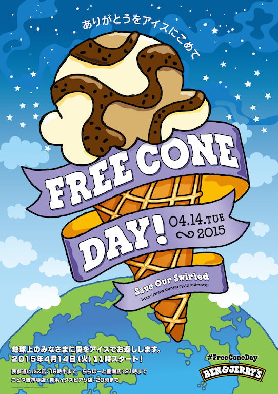 今年もやってきた アイスクリームを無料配布する フリーコーンデー 4月14日 火 世界同時開催 Ben Jerry Sのプレスリリース