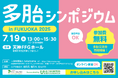 こども家庭庁・福岡県・福岡市・北九州市後援「多胎シンポジウム in FUKUOKA 2025」7月19日に開催、虐待死率2.5倍の多胎育児家庭に支援の手を