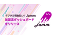 「デジタル現金払い!Jamm」加盟店向けダッシュボード機能をリリース