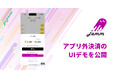 「デジタル現金払い!Jamm」米Appleの外部決済解禁を受けアプリ外決済モジュールのデモUXを公開