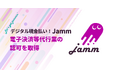 決済ムーブメントJamm、電子決済等代行業者の登録完了