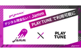 「デジタル現金払い！Jamm」、2.9次元アイドル事務所「PLAY TUNE」に提供開始