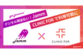 「デジタル現金払い！Jamm」、「CLINIC FOR」に提供開始