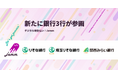 「デジタル現金払い!Jamm」新たに銀行3行が参画