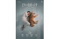 【メインビジュアル解禁】一匹の犬と寄り添う石川瑠華――動物愛護センターをモチーフに“命を飼う責任”を問う舞台『どりーむぼっくす』東京芸術劇場で上演