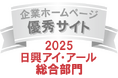 【第一実業】日興アイ・アール「2025年度全上場企業ホームページ充実度ランキング」にて「総合部門 優秀サイト」に初選出