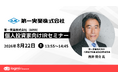 【第一実業】ログミーFinance主催「個人投資家向けIR セミナー」登壇のお知らせ