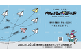 【全日本印刷工業組合連合会／日本洋紙板紙卸商業組合】産業貿易センターで7月24日・25日に「ペーパーサミットジャパン」開催