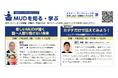 情報のバリアを越え、誰もが社会参加できる未来へ 〜MUD FAIR 2026開催〜