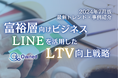 富裕層向けビジネス｜LINEを活用したLTV向上戦略を最新トレンド・事例と共にまとめたレポートを無料公開【2024年7月版】