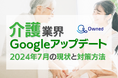 介護業界Googleアップデート分析2024年7月の現状と対策方法レポート公開のお知らせ【2024年7月度】