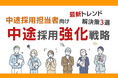 中途採用担当者向け｜中途採用成功のための最新トレンドと3つの解決策をまとめた戦略レポートを無料公開【2024年7月版】