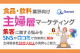 食品・飲料業界向け｜主婦層の集客に関する悩みをSNSや口コミを用いて解決するマーケティングブック【2024年8月版】